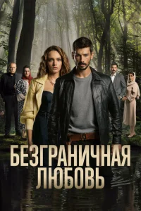 Безграничная любовь онлайн